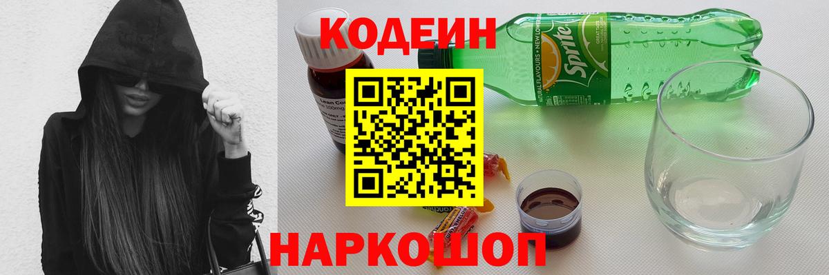 Кодеин Purple Drank Белорецк